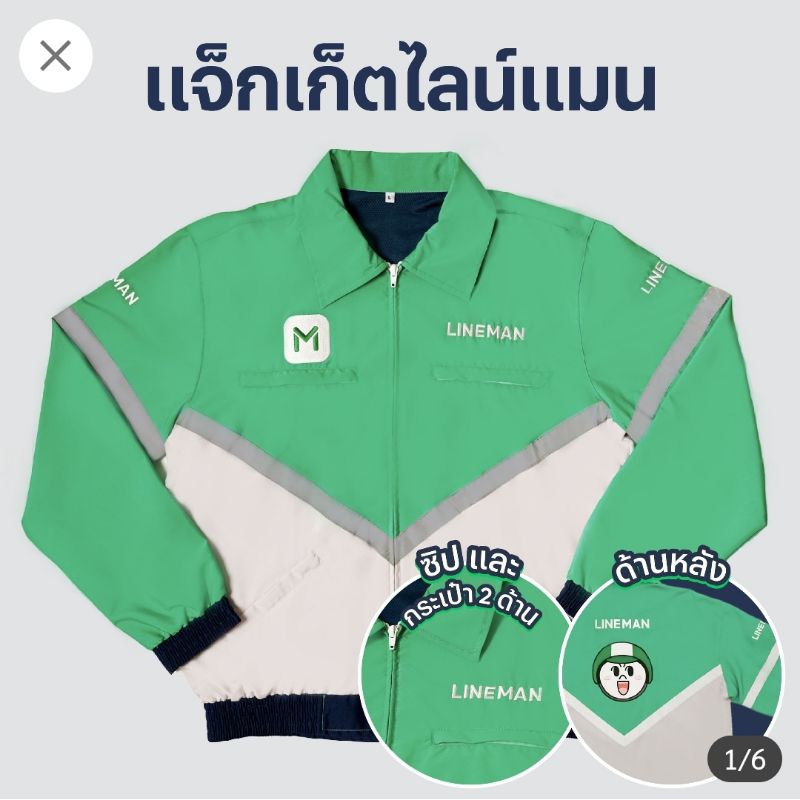 เสื้อแจ็คเก็ตไลน์แมนรุ่นใหม่ เสื้อLineman ของแท้ ใช้โค้ดCoinคืนได้