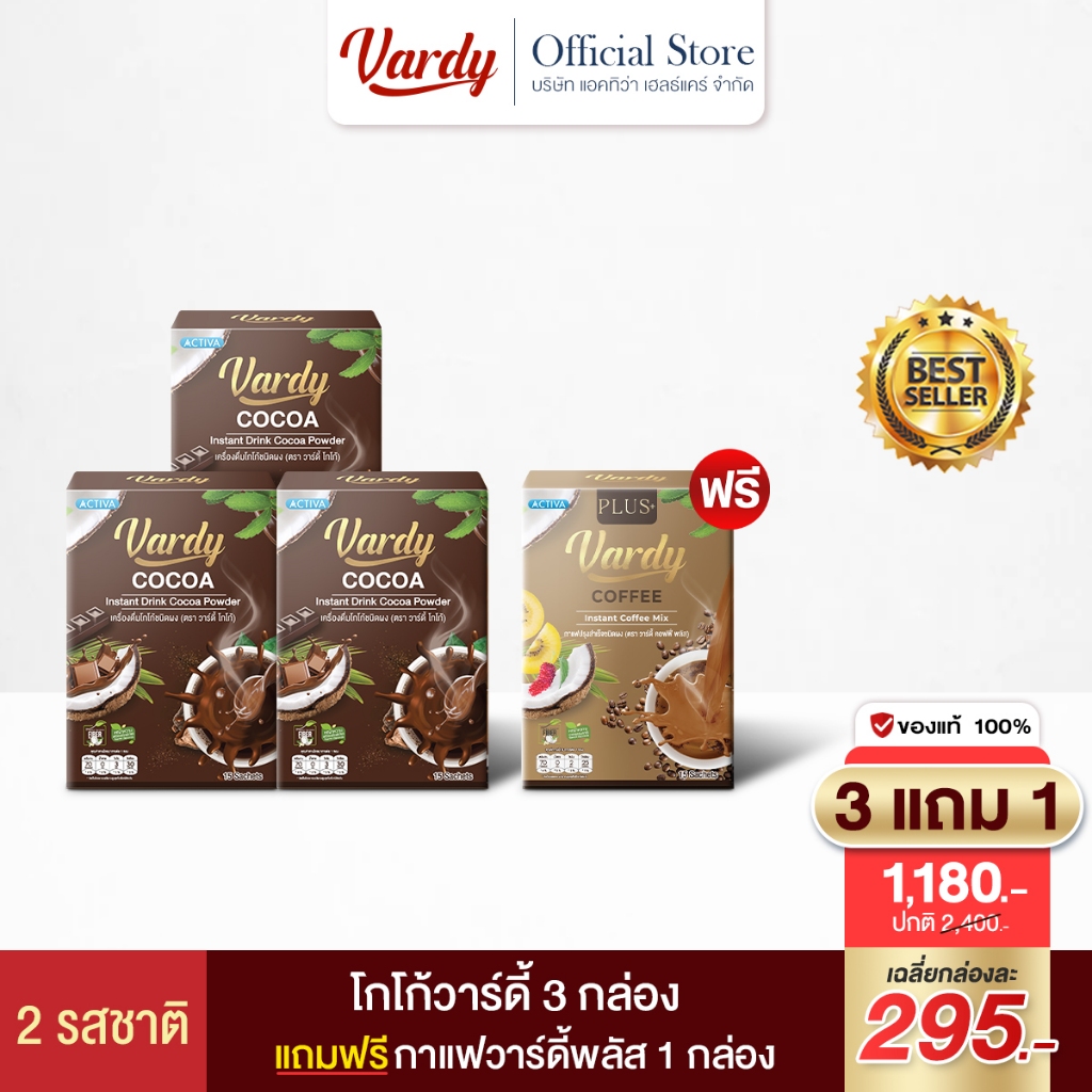 Vardy เซตวาร์ดี้สองรสชาติ : โกโก้ 3 แถม กาแฟวาร์ดี้พลัส 1