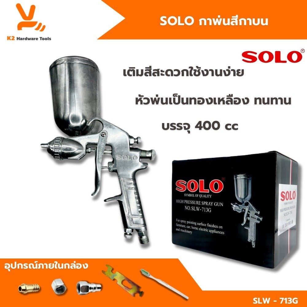 กาพ่นสี โซโล SOLO SLW-713G กาบน 400CC กาพ่นสีหัว1.3