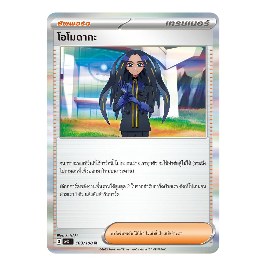 [Pokemon Card] โอโมดากะ 103/108 (R) Foil - ซัพพอร์ต ชุดราชาแห่งเพลิงกาฬ [การ์ดโปเกมอน ภาษาไทย ของแท้ 100%]
