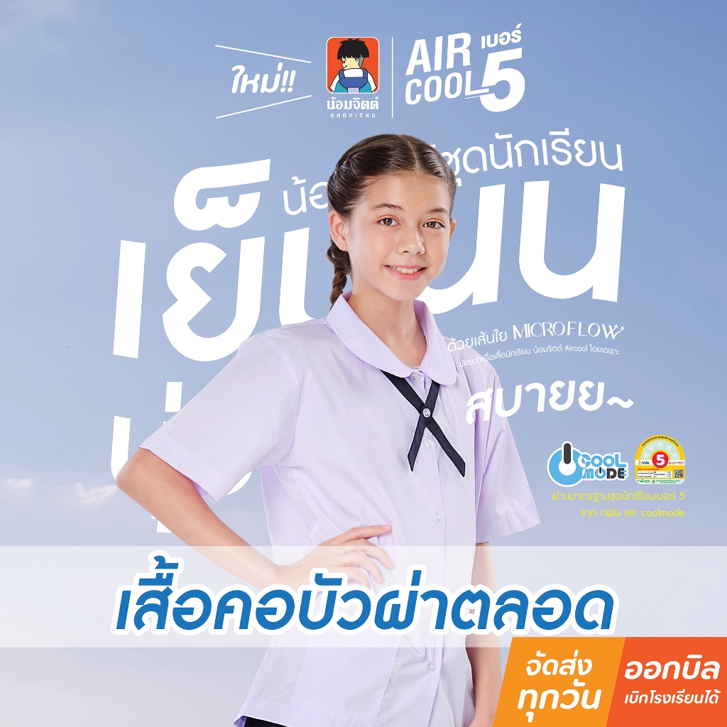น้อมจิตต์ SH05 Aircool รุ่นแอร์คลู เสื้อนักเรียน หญิง คอบัวกลมผ่าตลอด (เฉพาะเสื้อ)