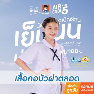 น้อมจิตต์ SH05 Aircool รุ่นแอร์คลู เสื้อนักเรียน หญิง คอบัวก…
