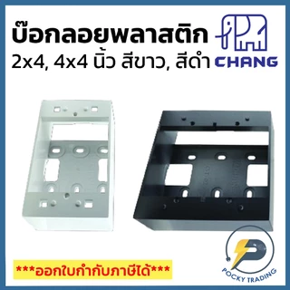 CHANG บ๊อกลอย 2x4, 4x4 มี 2 สี ขาวและดำ ใช้ได้กับ Chang i-Modern และ Schneider AvatarOnA เท่านั้น