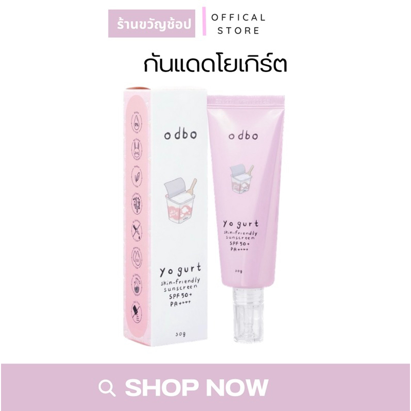 กันแดดเนื้อโยเกิร์ตODBO Yogurt Skin-Friendly Sunscreen SPF50+ PA++++ 30g #ODX03 โอดีบีโอ