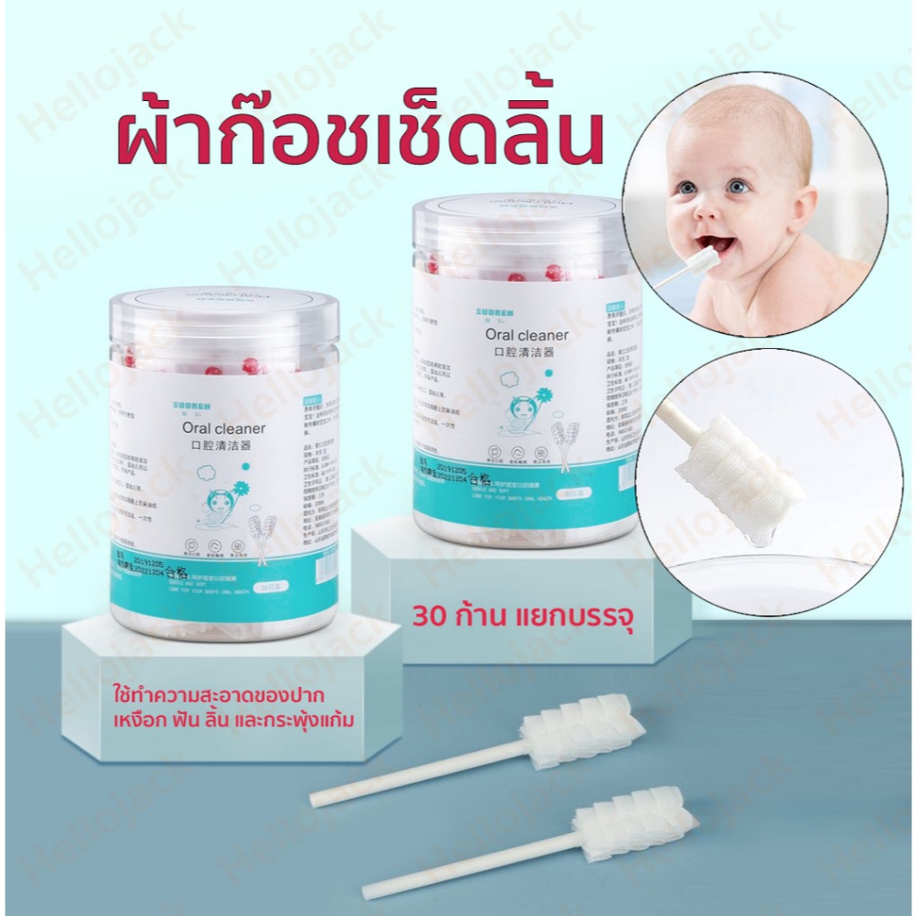 ทักแชทมีลด ผ้าก๊อซเช็ดลิ้น oral cleaner ผ้าก๊อซทำความสะอาดช่องปากเด็ก 30 ก้าน สะอาด แยกบรรจุ มีถุงละชิ้น