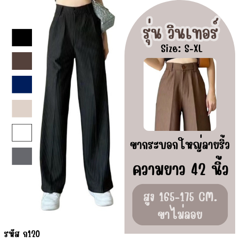 รุ่น วินเทอร์ กางเกงเอวสูงทรงขากระบอกตรง ผ้าโรเชฟลายริ้ว ผ้าทิ้งตัวทรงสวยใส่สบาย  รหัสสินค้า ก120