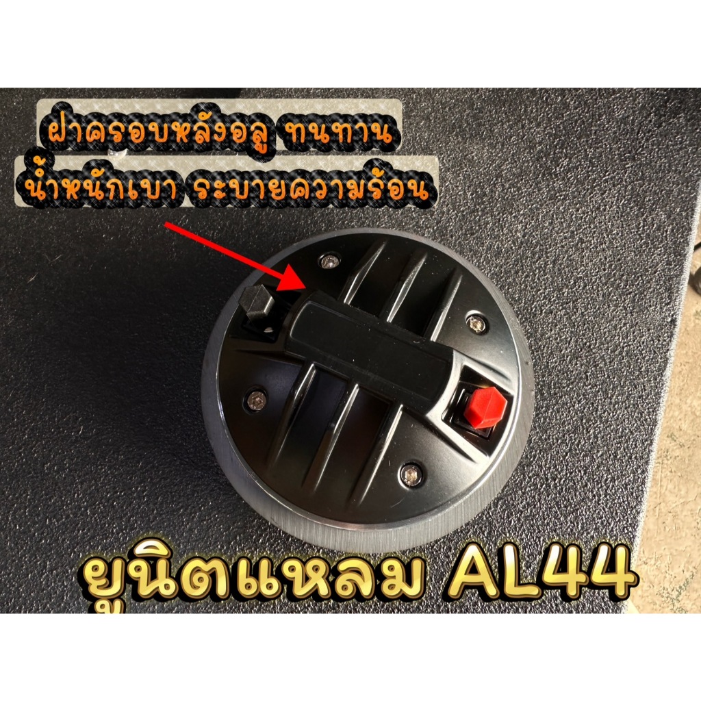 ตูดเสียงแหลม ยูนิตเสียงแหลม ไดร์ทแหลม รุ่น AL 44 ขนาดว้อย 45 มม.