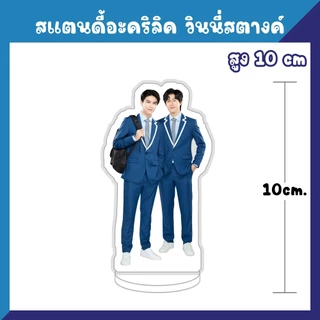 สแตนดี้อะคริลิค สแตนดี้ตั้งโต๊ะ จิมมี่ซี จุงดัง นนน ปอนด์ภูวิน ฟอสบุ๊ค วินนี่สตางค์ วิลเลี่ยมเอส จูเนียร์มาร์ค