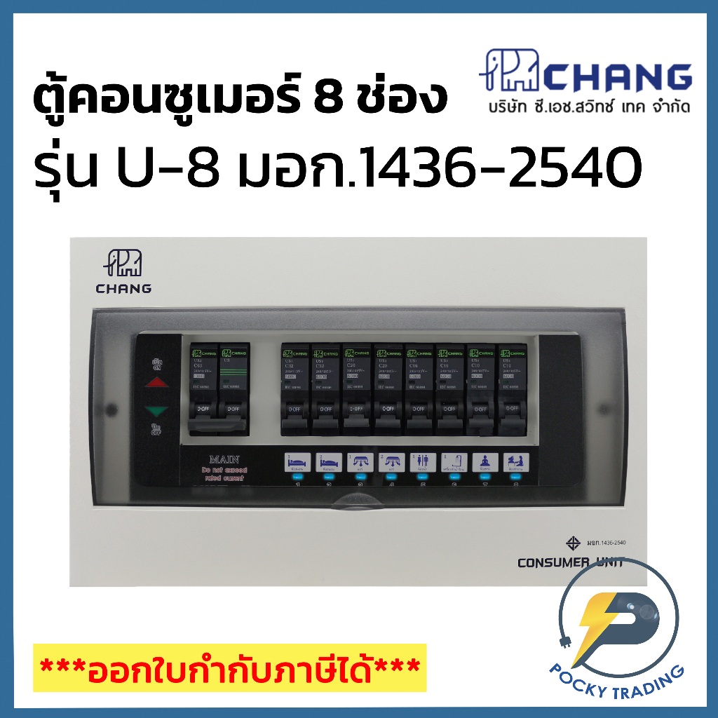 CHANG ตู้คอนซูมเมอร์ 8 ช่อง รุ่น U-8 มีไฟ LED แสดงสถานะการทำงาน