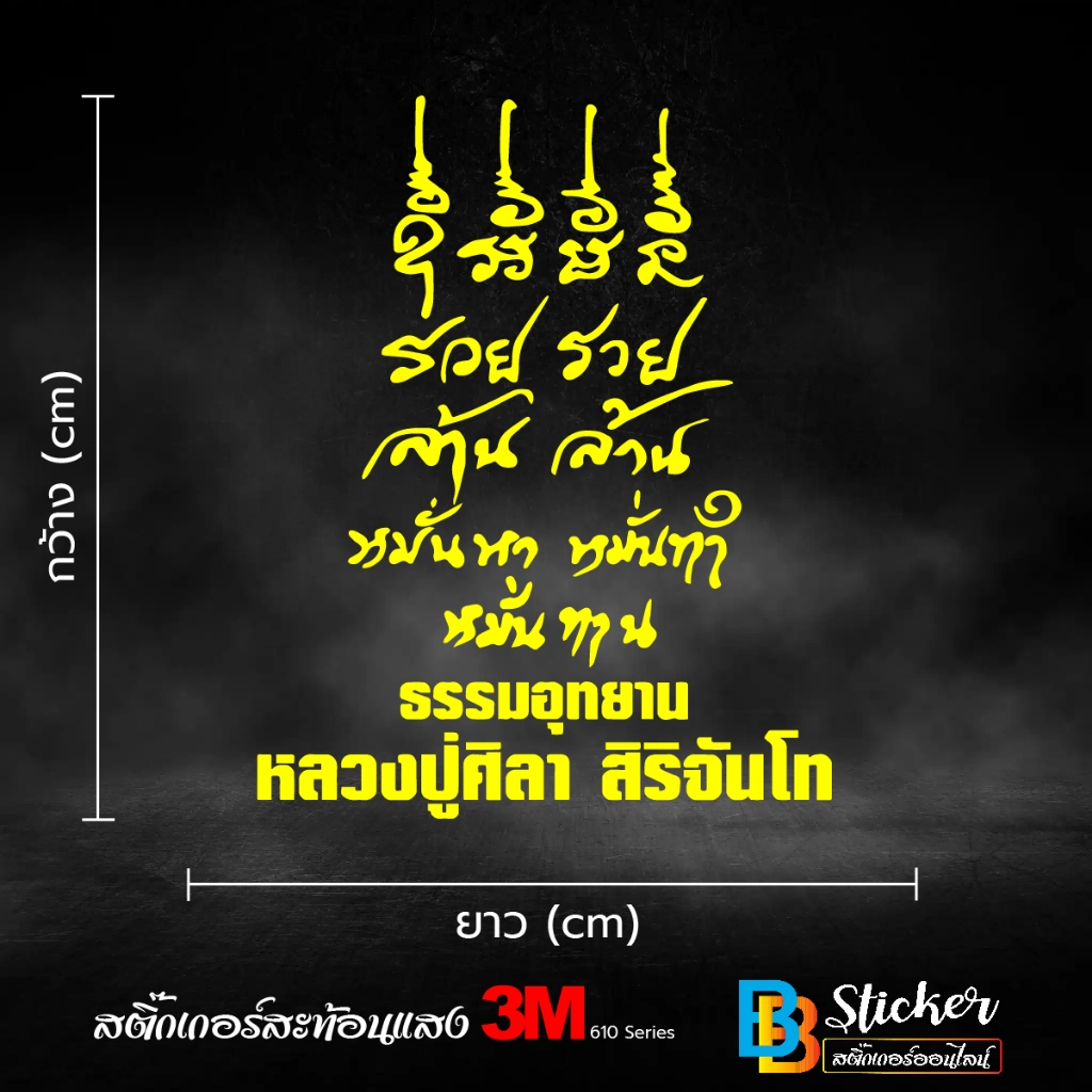 หลวงปู่มหาศิลา สิริจันโท รวยรวย ล้านล้าน