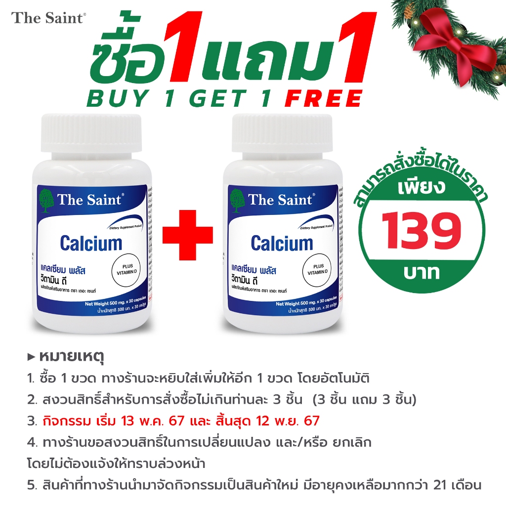 [ซื้อ 1 แถม 1] แคลเซียม พลัส วิตามินดี Calcium Plus Vitamin D เดอะ เซนต์ The Saint