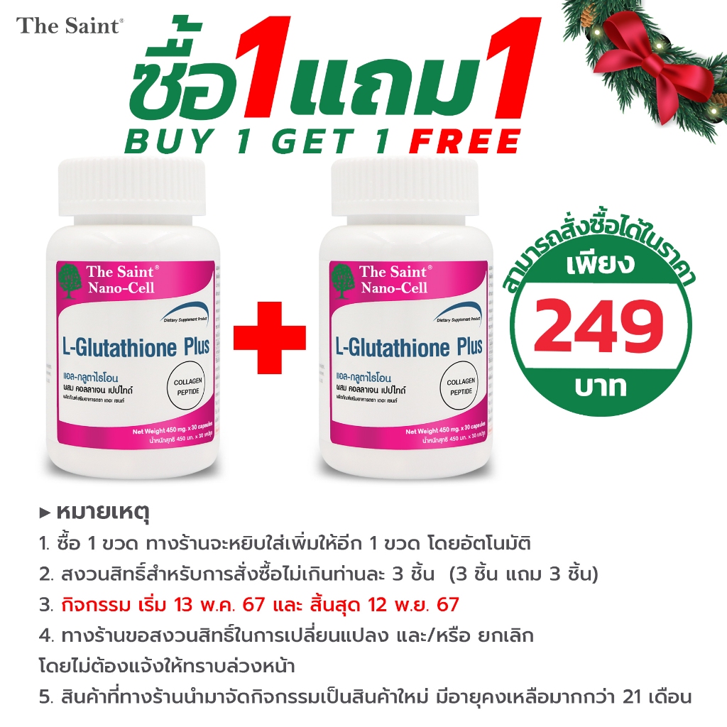 [ซื้อ 1 แถม 1] กลูต้า คอลลาเจน เดอะเซนต์ Gluta The Saint กลูต้าแท้ แอล-กลูต้าไธโอน + คอลลาเจน L-Glutathione Collagen