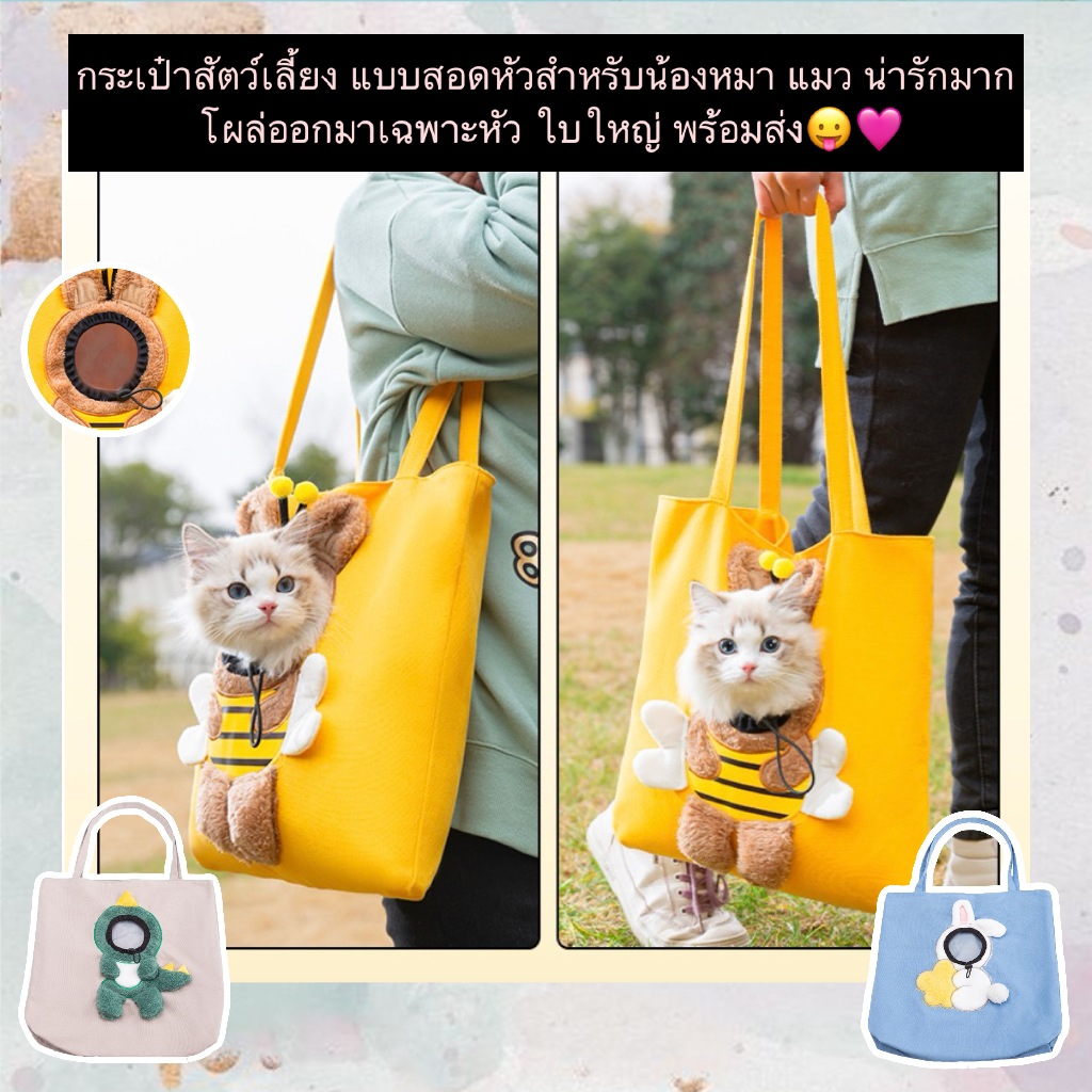 AL-1138 กระเป๋าสัตว์เลี้ยง แบบสอดหัวสำหรับน้องหมา และน้องแมว น่ารักมาก โผล่ออกมาเฉพาะหัว ใบใหญ่ พร้อมส่ง