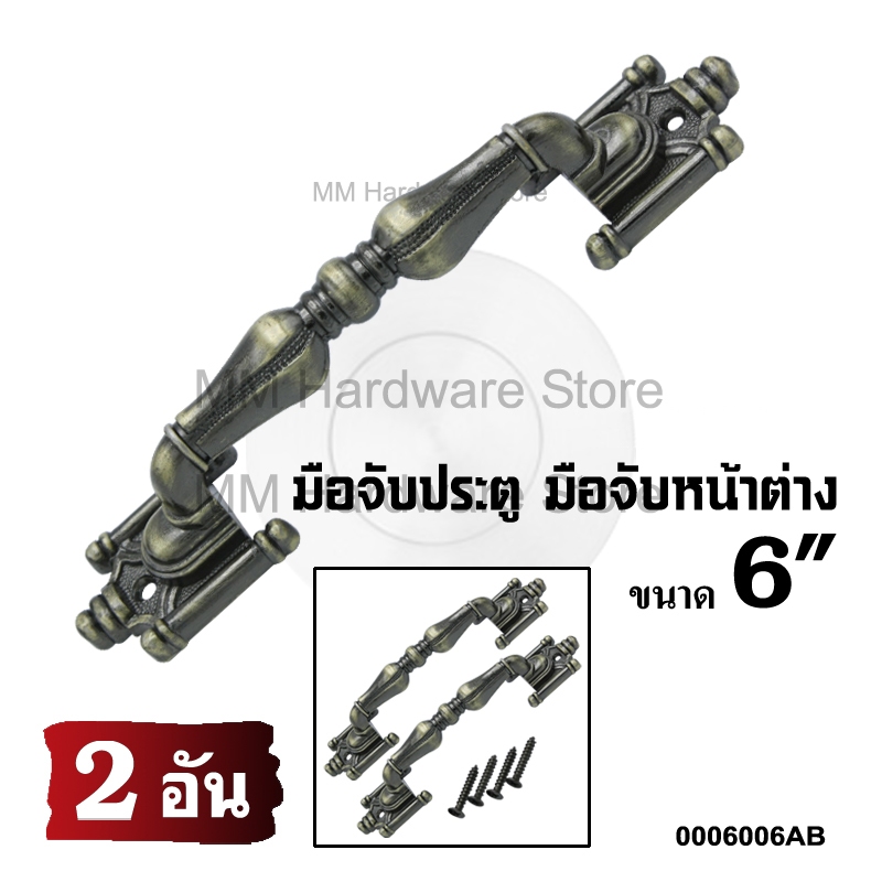 มือจับแอนติกประตู มือจับหน้าต่าง 6” (2 อัน)