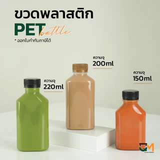 ขวดใส่กาแฟ ขวดเครื่องดื่ม ขวดน้ำชง ขวดพลาสติกPET 150 ml/ 200 ml/ 220 ml [[150 ใบ พร้อมฝา]]
