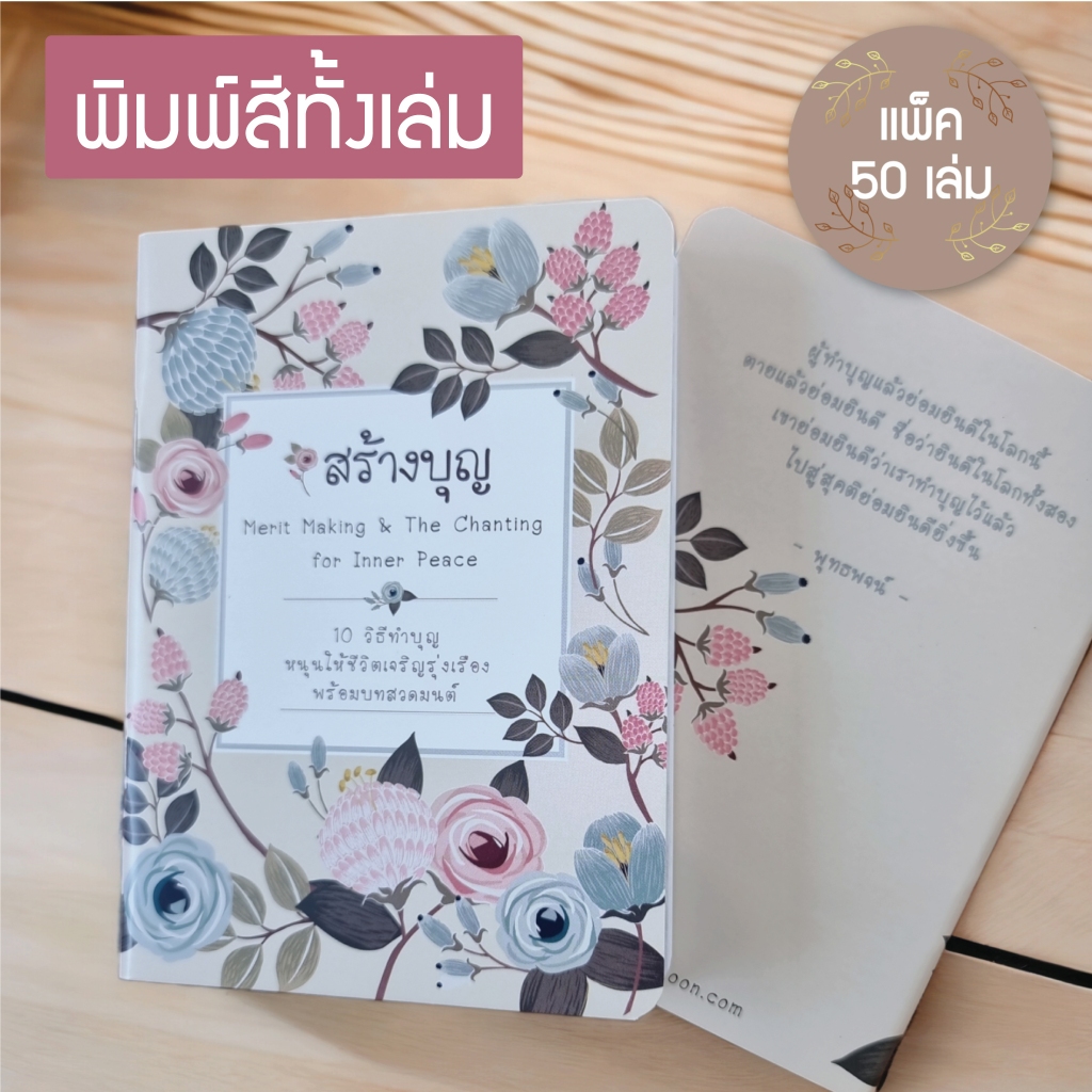 หนังสือสวดมนต์ สอดแทรกธรรมะ สร้างบุญ ขนาด A6 (แพ็ค 50 เล่ม)