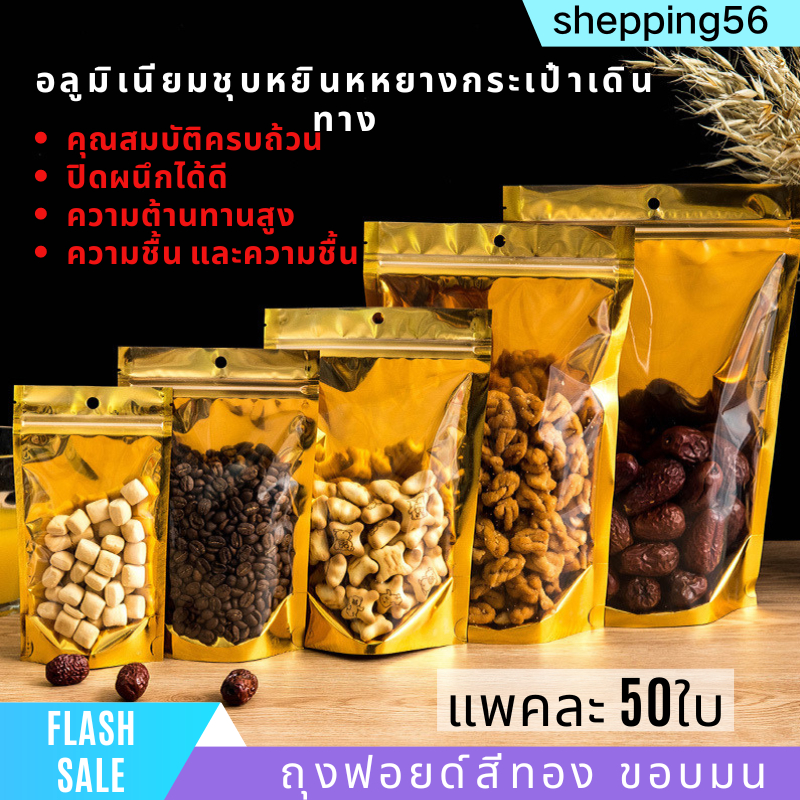 ถุงฟอยด์สีทอง (แพคละ 50ใบ) ถุงรูดตั้งได้ ถุงใส่อาหาร ถุงรูดทอง ใสหลังทอง COD