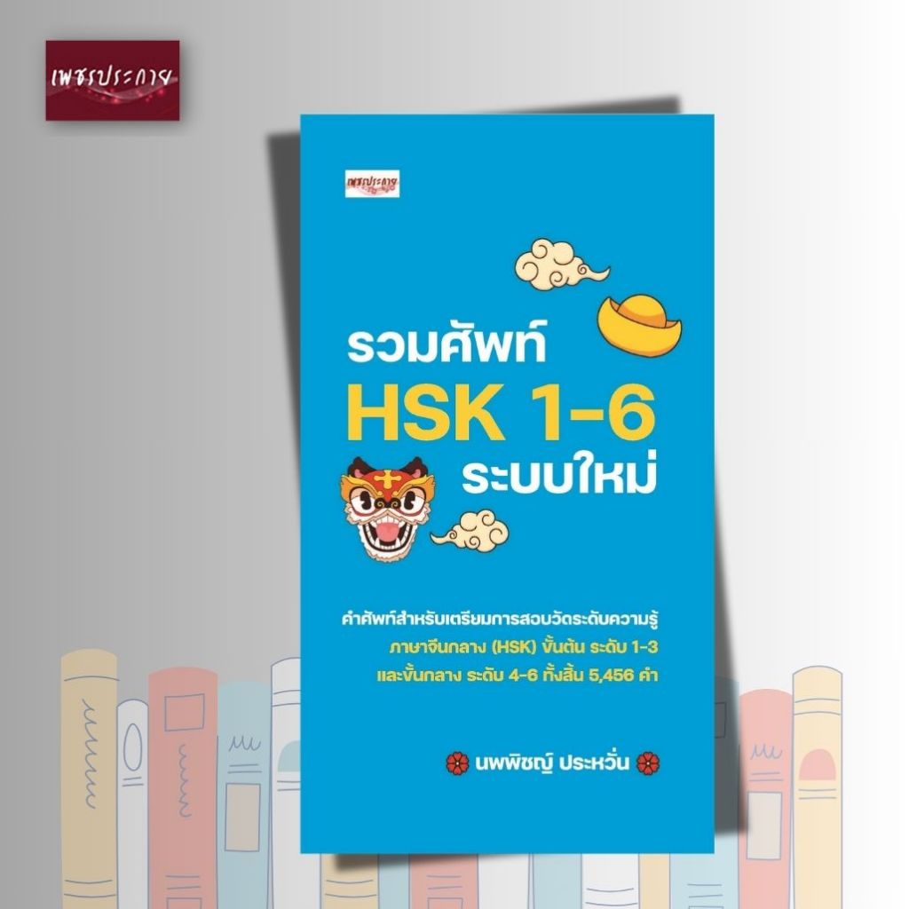 หนังสือ รวมศัพท์ HSK 1-6 ระบบใหม่