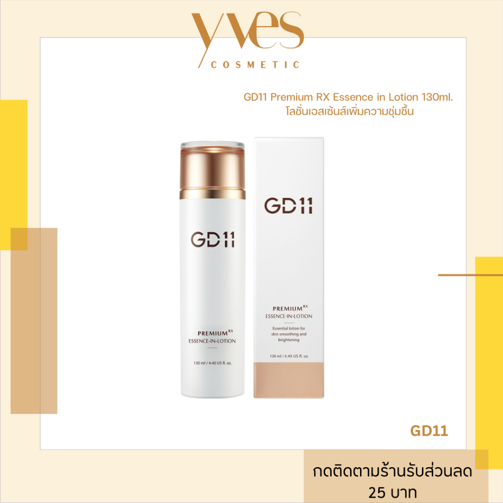 พร้อมส่ง!!! GD11 Premium RX Essence in Lotion 130ml. โลชั่นเอสเซ้นส์เพิ่มความชุ่มชื้น