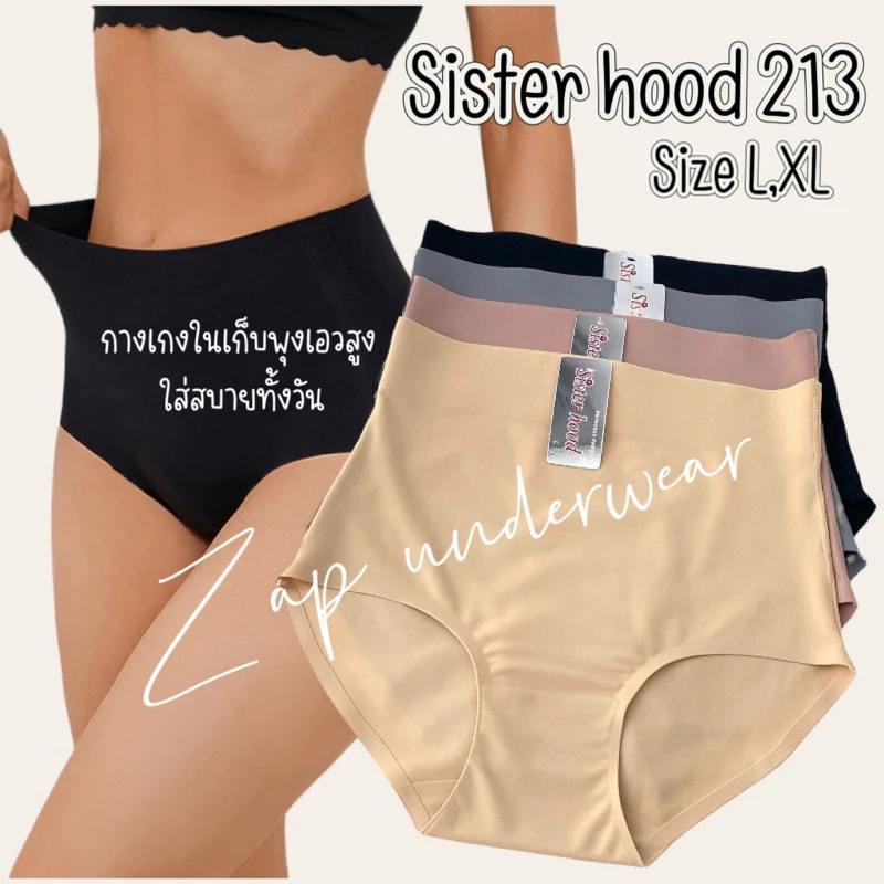 กางเกงในไร้ขอบ sister hood 213 เอวสูง ผ้าลื่นๆ ใส่บายเรียบเนียน