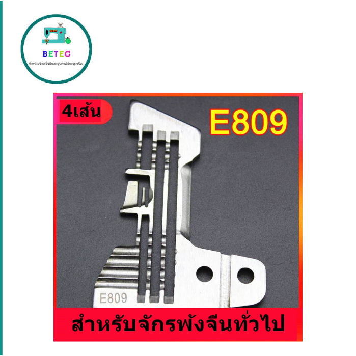 เเป้นจานจักรโพ้ง747(E809) สำหรับจีกรโพ้งจีน4เส้น
