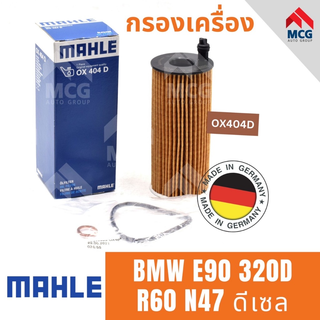 MAHLE ไส้กรองน้ำมันเครื่องBMW E90 320D R60 N47 ดีเซล OX404D กรองเครื่องe90 กรองน้ำมันเครื่องe90 กรอง