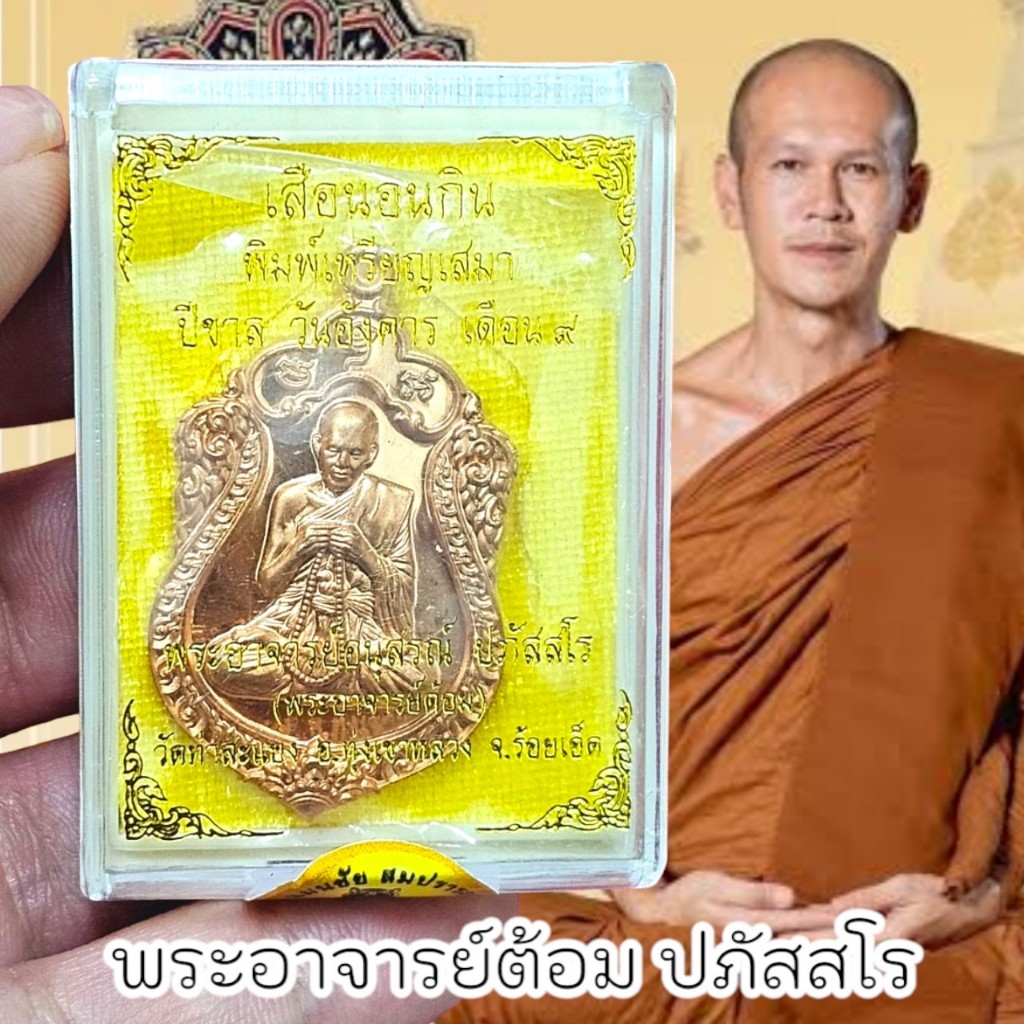 เหรียญ รุ่นเสือนอนกิน พระอาจารย์ต้อม วัดท่าสะแบง ปลุกเสก ปีขาล วันอังคาร เดือน9 มี2แบบ ให้เลือกบูชา สวยงามและเข้มขลังมาก