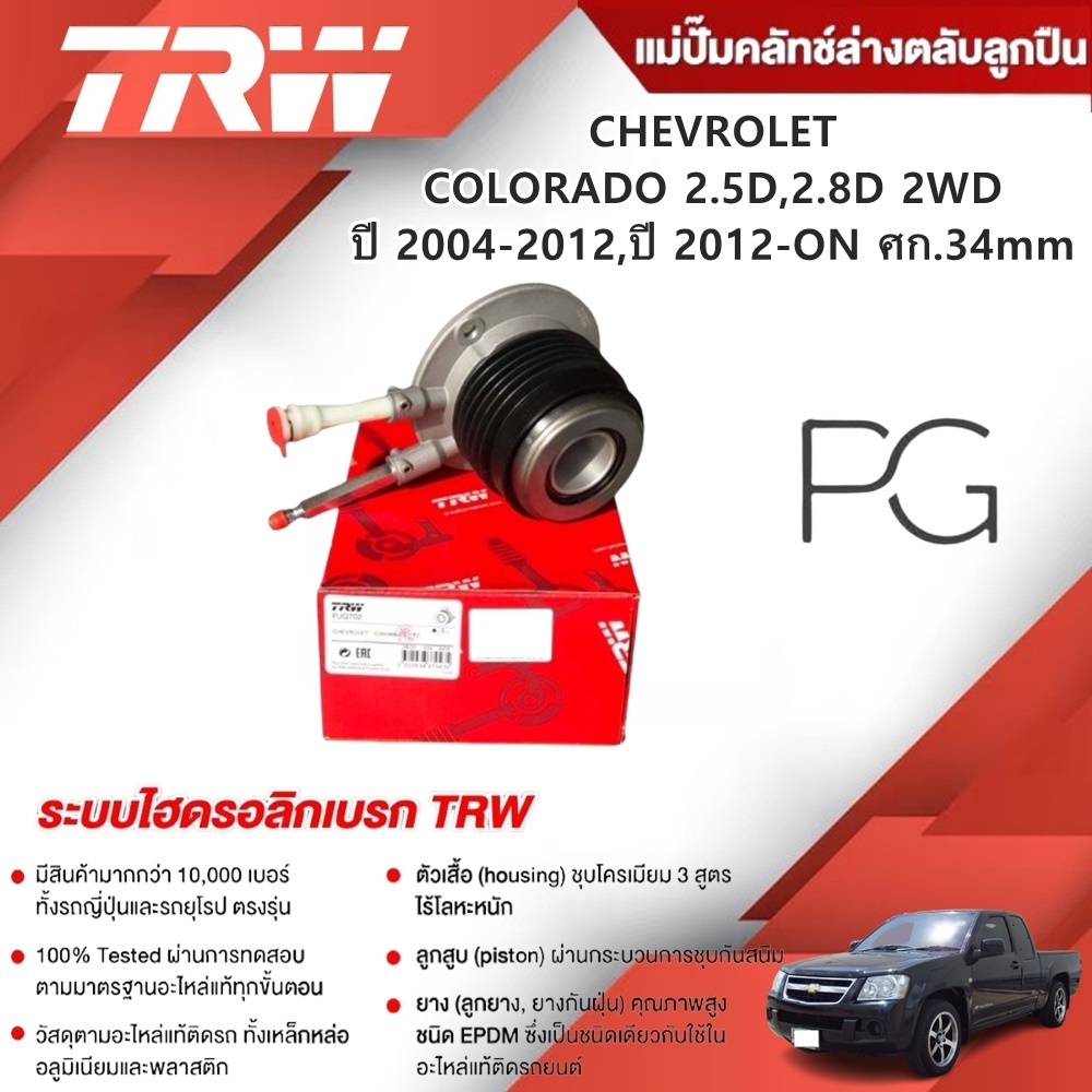 TRW แม่ปั๊มคลัทช์ล่างตลับลูกปืน CHEVROLET COLORADO 2.5D,2.8D 2WD ปี'04-12,ปี'12-ON ศก.34mm (1ชิ้น)