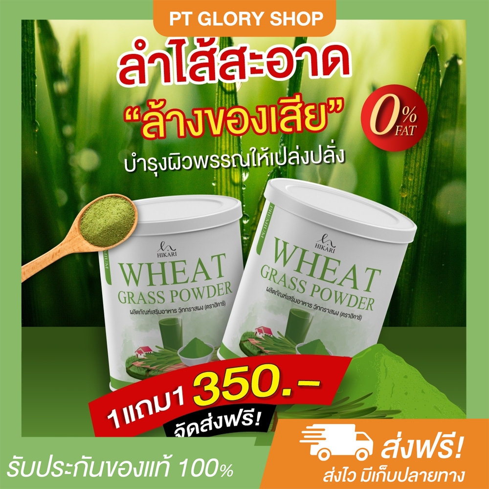 [ส่งฟรี/ของแท้] *1แถม1* Hikari Wheat Grass วีทกราส คลอโรฟิลล์ ดีท็อกซ์ลำไส้ ล้างสารพิษ ของแท้ 100%