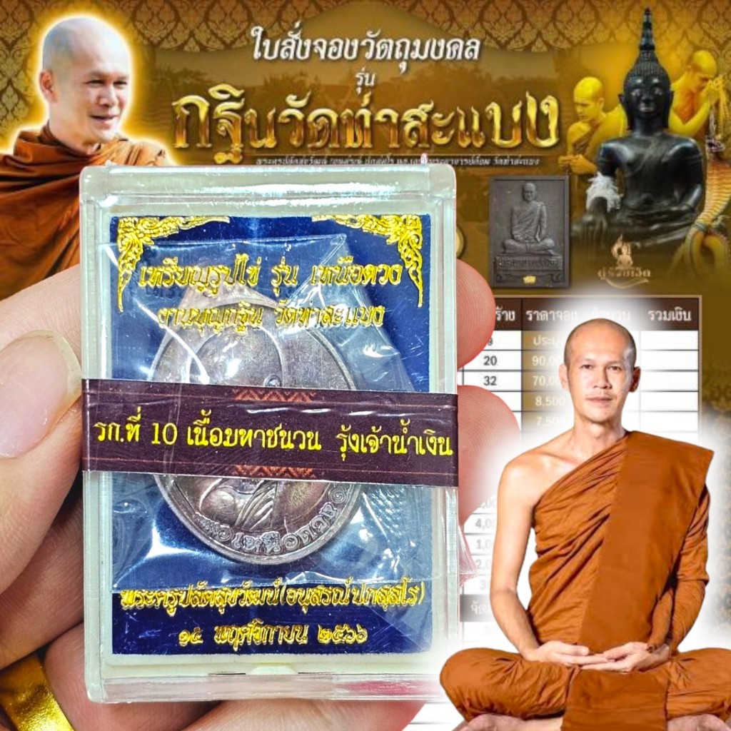 เหรียญรุ่นเหนือดวง เนื้อมหาชนวน ปลุกเสก ปีขาล วันอังคาร เดือน9 พระอาจารย์ต้อม ประภัสสโร วัดท่าสะแบง รุ่นนี้นิยมมาก เดิมๆ