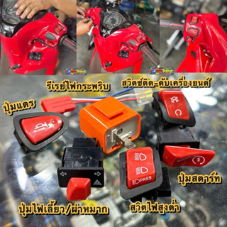 สวิทช์ไฟเลี้ยวยกชุด5ชิ้น✅Honda Lead125/PCX/Click125 ปุ่มไฟเล…