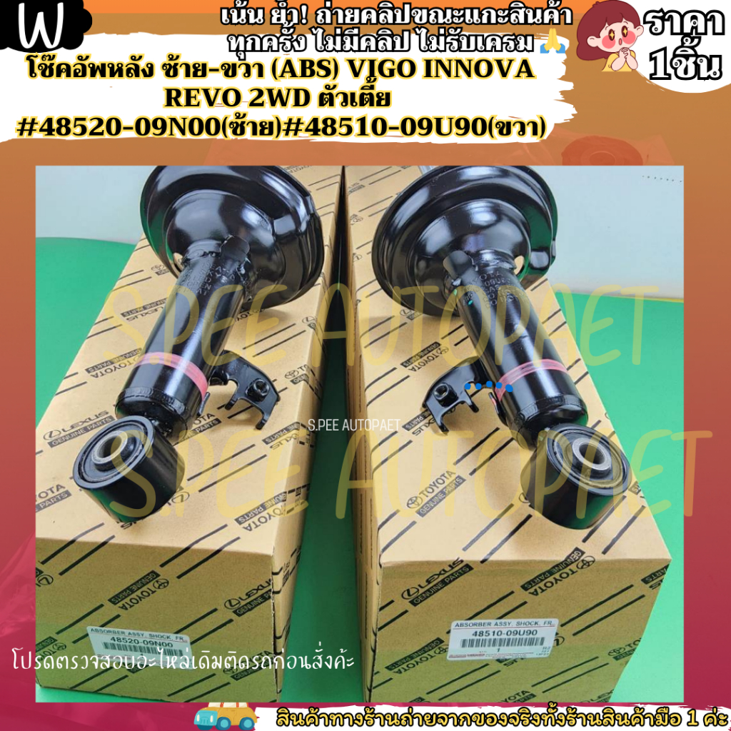 โช๊คอัพหลัง(1ชิ้น)ซ้าย-ขวา(ABS) VIGO INNOVA REVO 2WD ตัวเตี้ย #48520-09N00(ซ้าย)#48510-09U90(ขวา)--เ