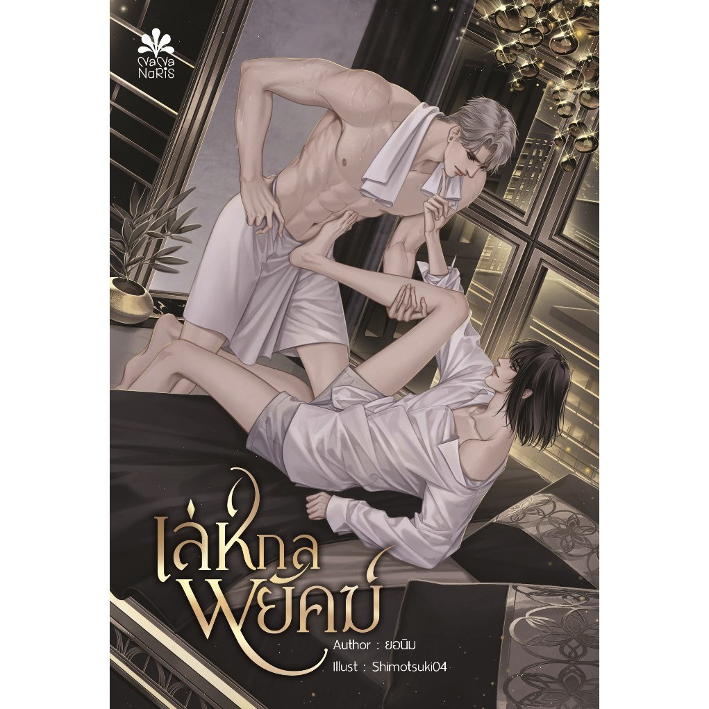 [In Stock] เล่ห์กลพยัคฆ์ By ยอนิม
