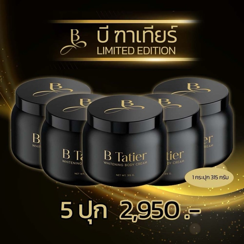 บีฑาเทียร์ ปุกใหญ่ 5 ปุก (B Tatier Limited Edition) ครีมบำรุงผิวกาย