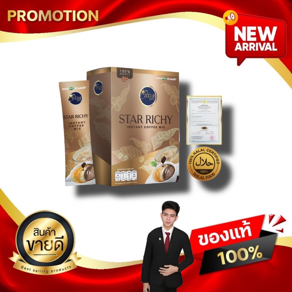 กาแฟ เดอะสตาร์ ริชชี่ STAR COFFEE สตาร์ คอฟฟี่ กาแฟช่วยควบคุมน้ำหนัก Kaideeshop888