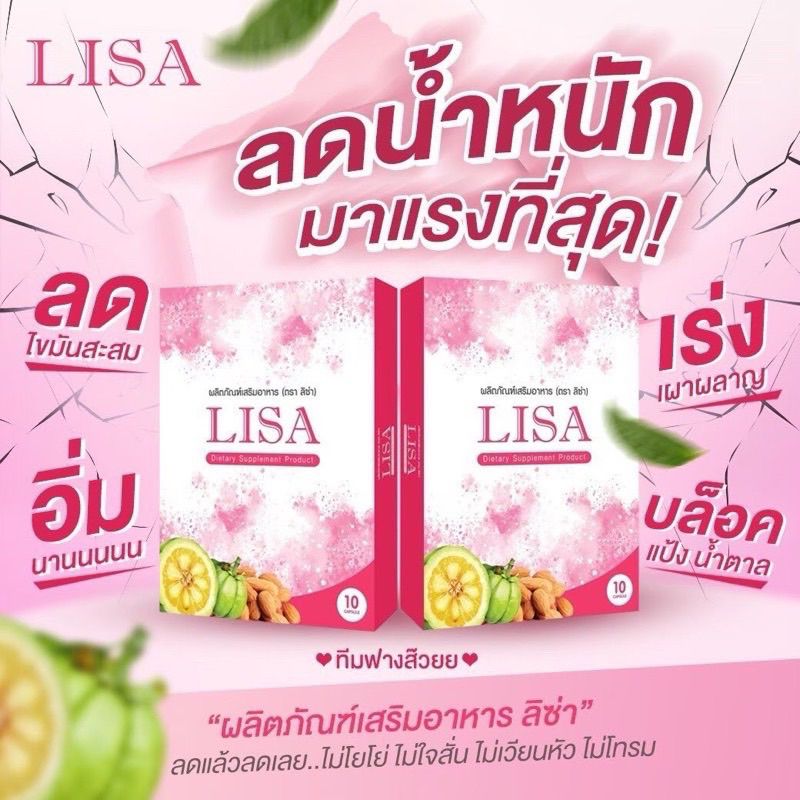 ลิซ่า lisa อาหารเสริม ลดน้ำหนัก 1 กล่อง 10 เม็ด