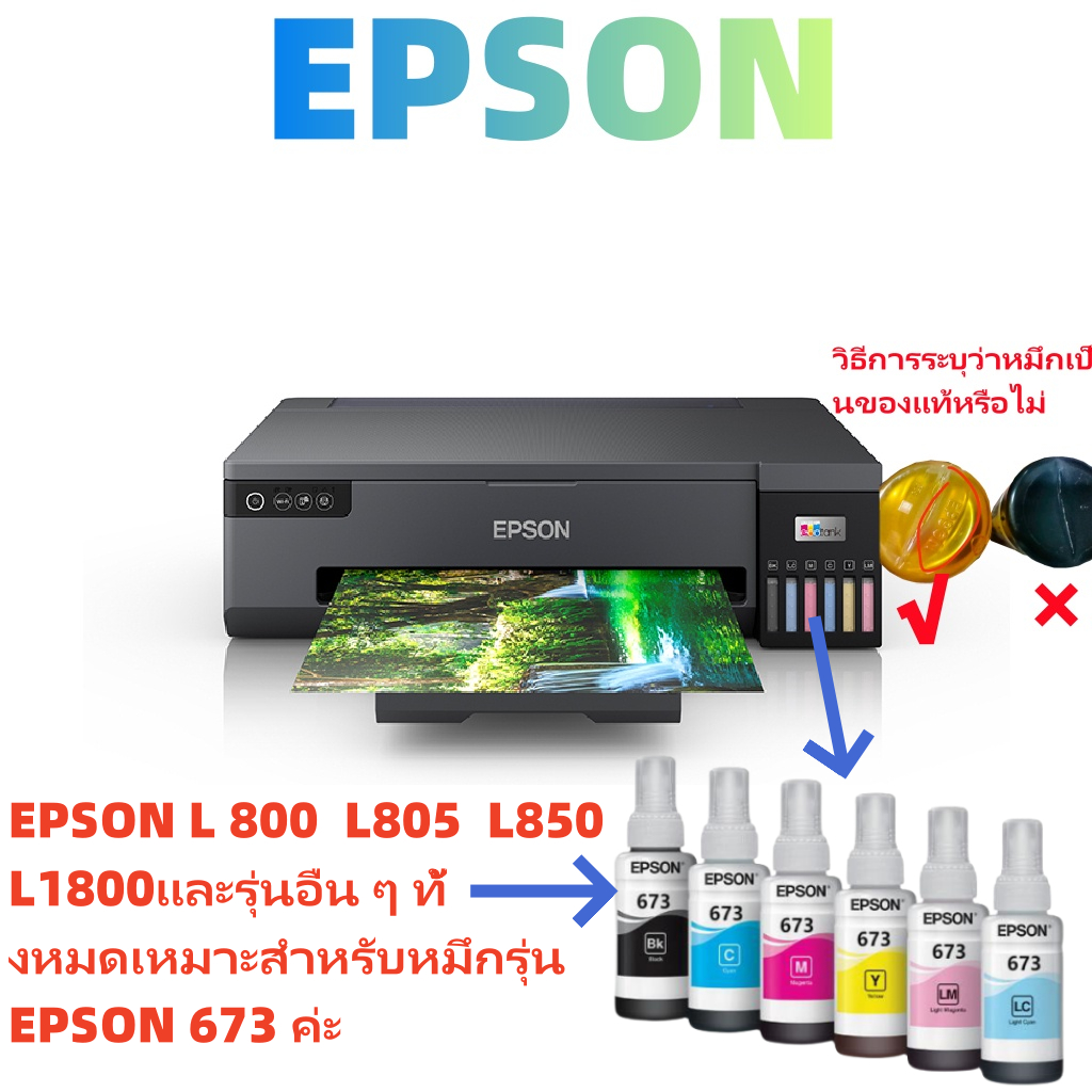 เครื่องพิมพ์หลายรุ่น เช่น Epson L800, L805, L850, L1800 มีความเหมาะสมกับหมึกรุ่น Epson 673