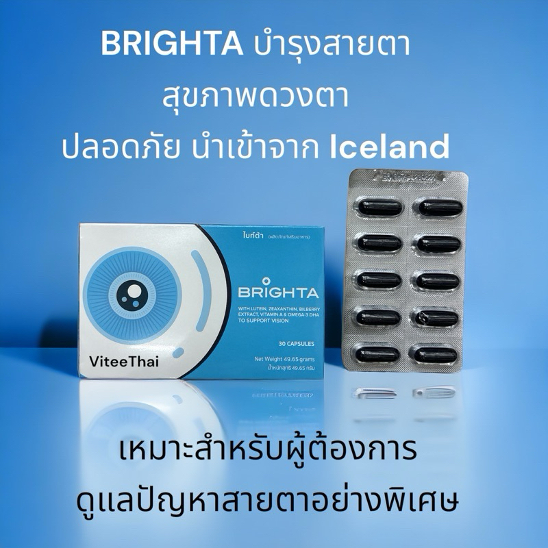 Brighta with Lutein Zeaxanthin Bilberry Vitamin A and Fish Oil ไบท์ต้า บำรุงสายตา ดวงตา แผง 10 แคปซู