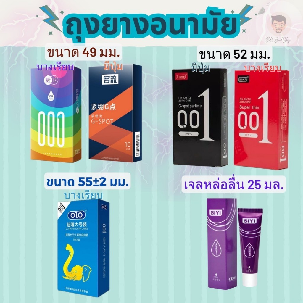 ถุงยางอนามัยขนาด 49 52 55 มม.และเจลหล่อลื่น