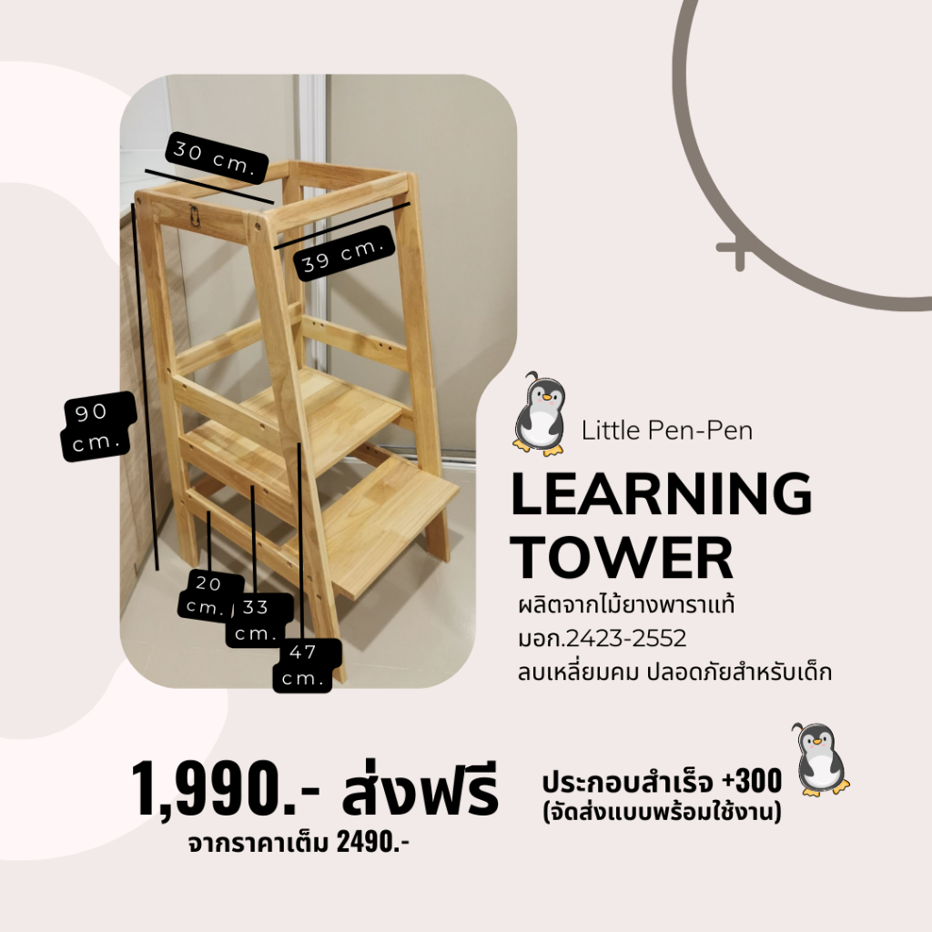 Learning Tower จาก Little Pen-Pen