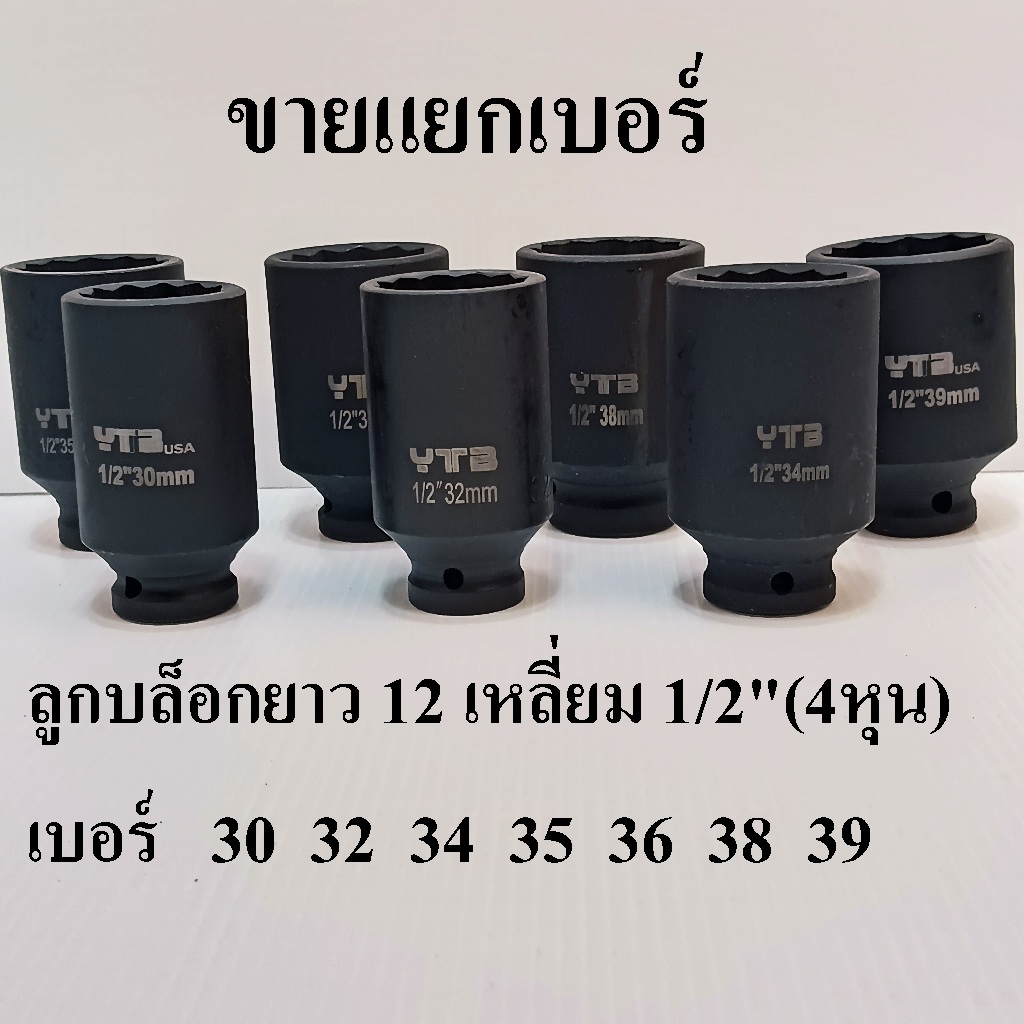 YTB ลูกบล็อกยาว บล็อกลม 1/2"(4หุน) 12 เหลี่ยม (IMPACT SOCKET) เบอร์ 30 32 34 35 36 38 39