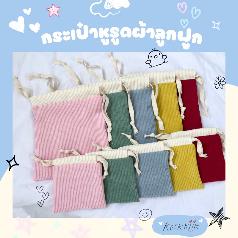 🎀กระเป๋าหูรูด ผ้าลูกฟูก มีซับในคอตตอน ใส่ของจัดระเบียบกระเป๋า ใช้งานได้ 2ด้าน