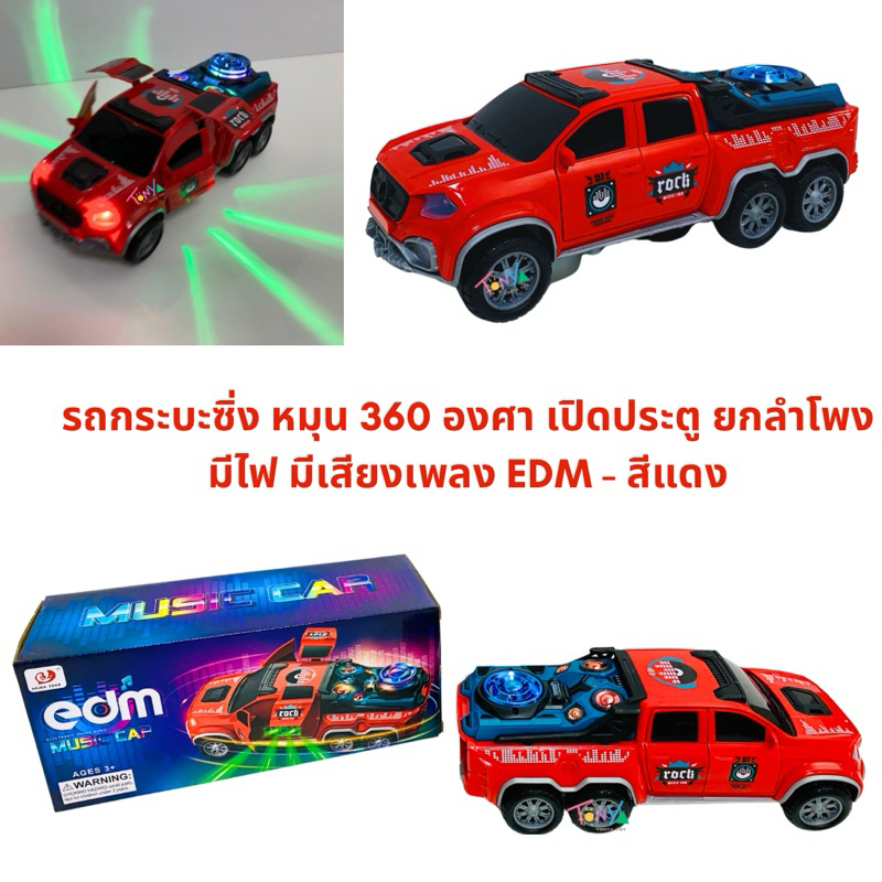รถกระบะซิ่ง ชนถอย หมุนได้ 360 องศา ยกลำโพง ประตูเปิดได้ มีเสียงเพลง EDM มีไฟ รถของเล่นสำหรับเด็ก