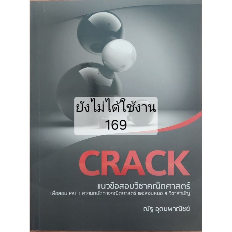 หนังสือ แนวข้อสอบคณิต CRACK มือสอง ยังไม่ผ่านการใช้งาน