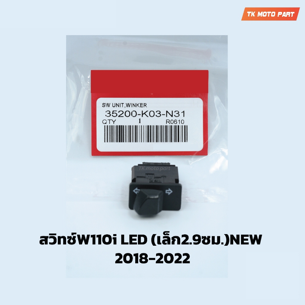 แพ็ค10ชิ้น สวิทซ์W110i LED (เล็ก2.9ซม.)NEW 2018-2022