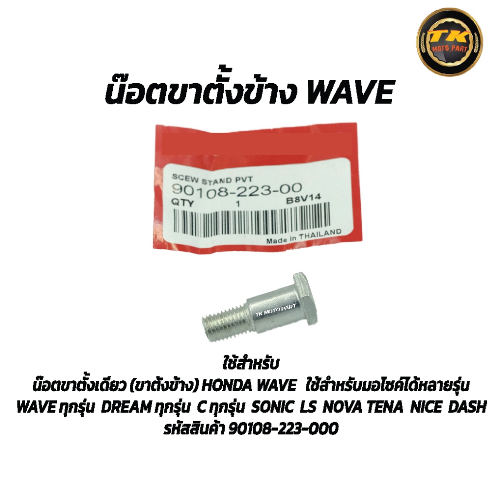 น๊อตขาตั้งข้าง HONDA WAVE  ใช้สำหรับมอไซค์ได้หลายรุ่น( 90108-223-000)