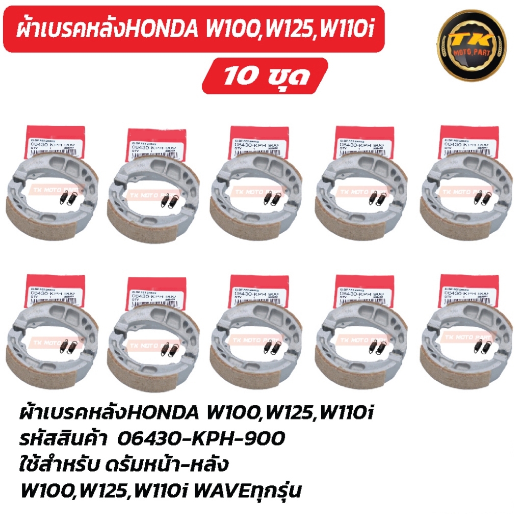 แพ็ค10ชุด ผ้าเบรคหลังHONDA W100,W125,W110i