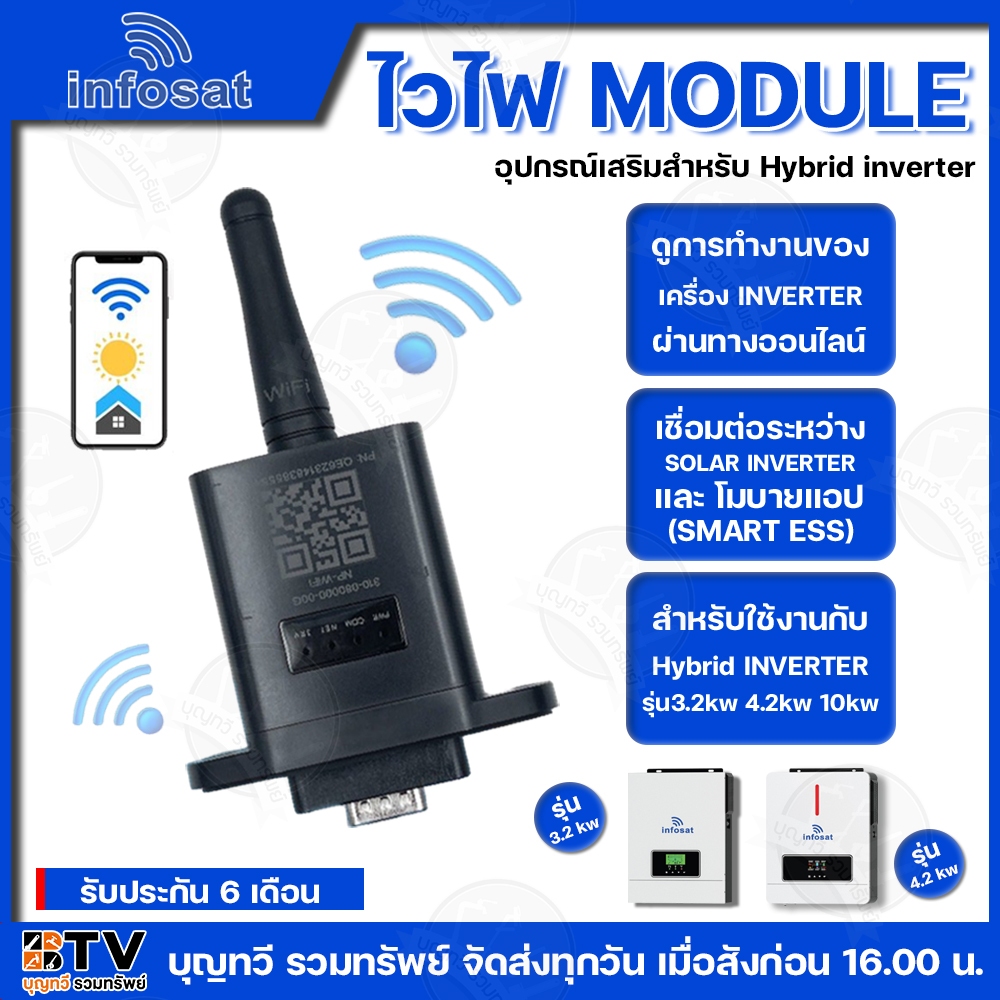 INFOSAT ไวไฟ WIFI MODULE port RS323 อุปกรณ์เสริมสำหรับ HYBRID INVERTER รับประกัน6เดือน สำหรับใช้งานก