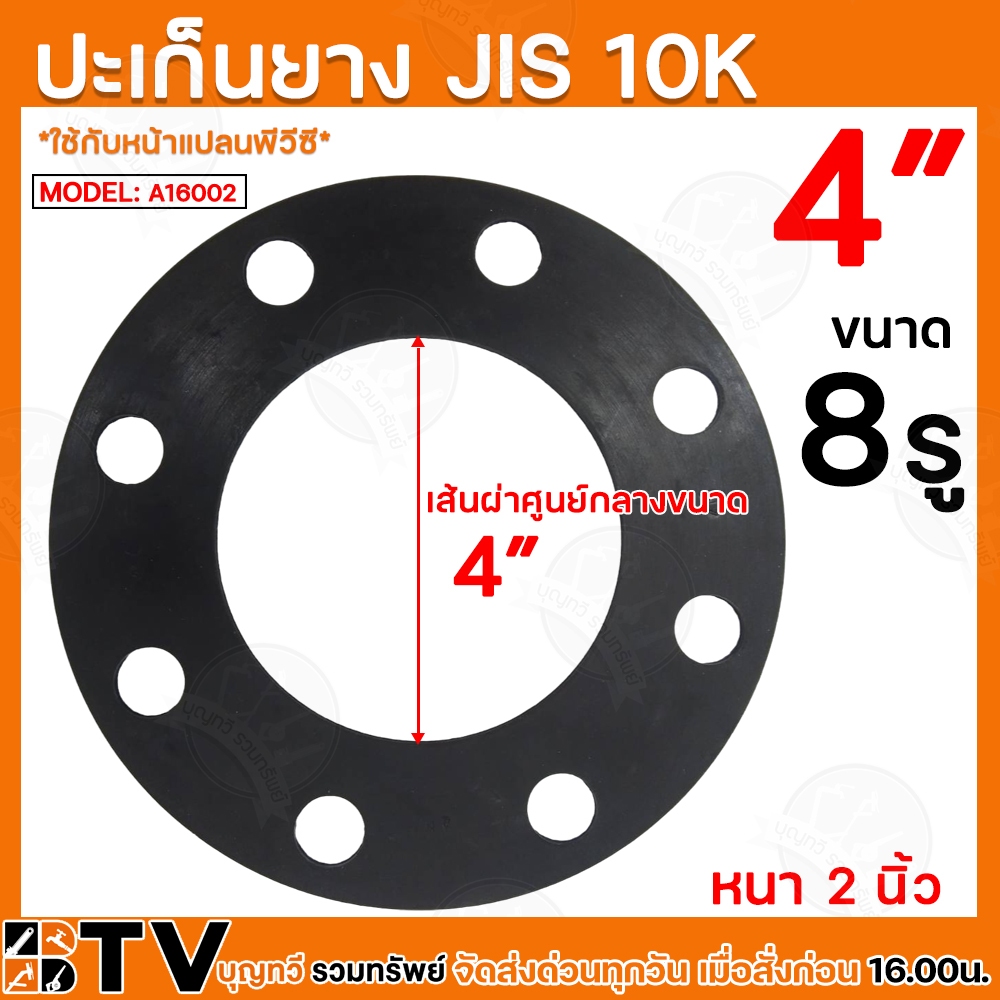 ประเก็นยาง JIS 10K ขนาด A16002 4” นิ้ว อุปกรณ์ประปา ประเก็นยางดำหน้าจาน ประเก็นยางดำหน้าแปลน รับประก