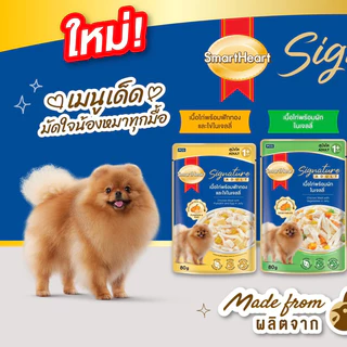 Smart Heart Signature Premium Dog Pouch ❤️🐶 สมาร์ทฮาร์ท ซิกเนเจอร์ อาหารเปียกเกรดพรีเมี่ยมสำหรับสุนัขบรรจุ 80g